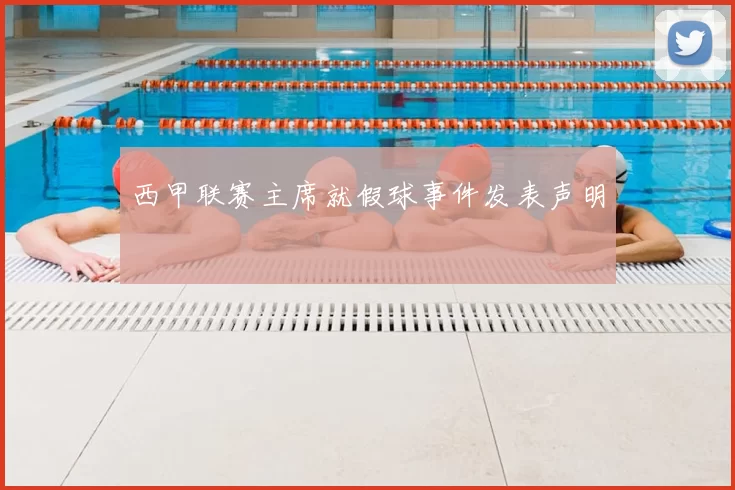 西甲联赛主席就假球事件发表声明