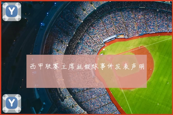 西甲联赛主席就假球事件发表声明