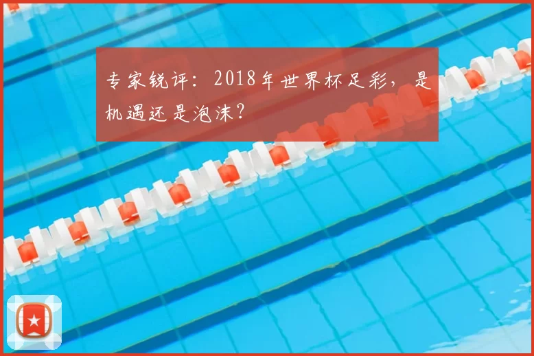 专家锐评:2018年世界杯足彩,是机遇还是泡沫?