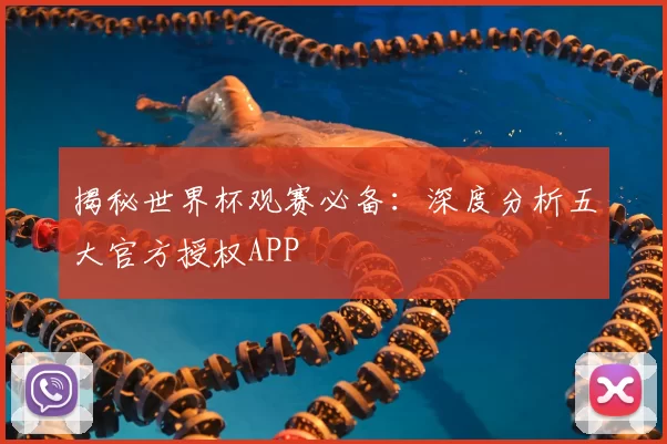 揭秘世界杯观赛必备:深度分析五大官方授权APP