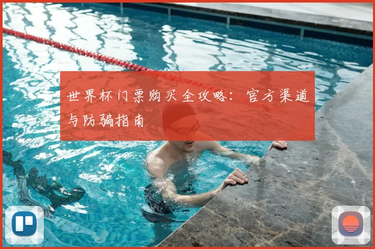 世界杯门票购买全攻略:官方渠道与防骗指南