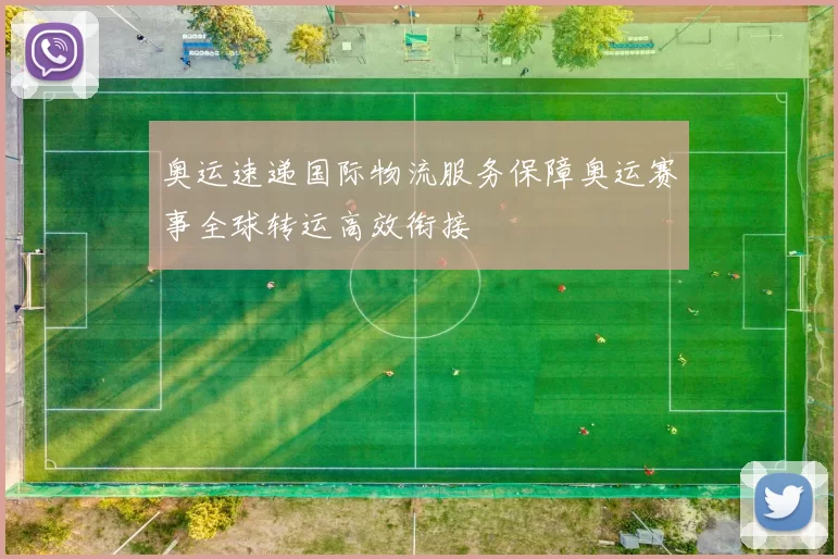 奥运速递国际物流服务保障奥运赛事全球转运高效衔接